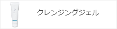 クレンジングジェル