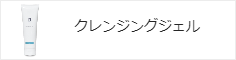 クレンジングジェル