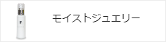 モイストジュエリー