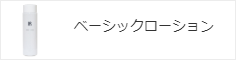 ベーシックローション