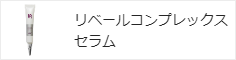 リベールコンプレックスセラム