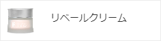 リベールクリーム