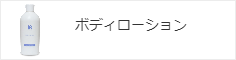 ボディローション