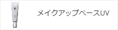 メイクアップベースUV