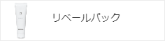 リベールパック