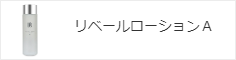 リベールローションA