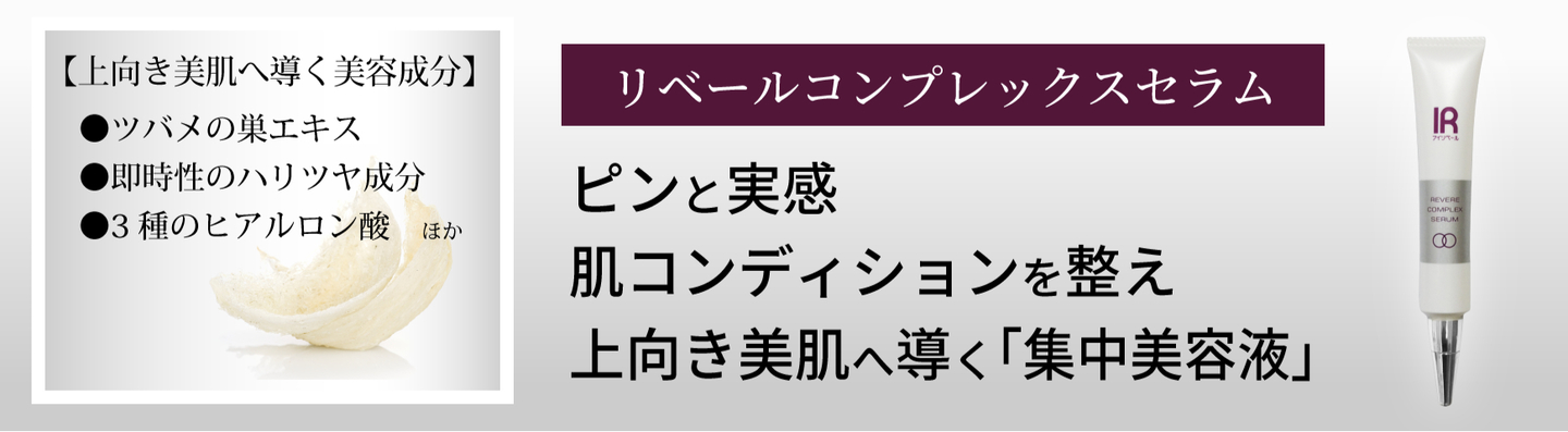 リベールコンプレックスセラム