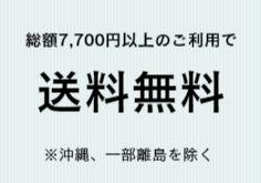 送料無料