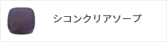 シコンクリアソープ