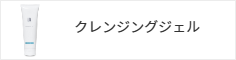 クレンジングジェル