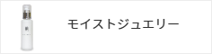 モイストジュエリー