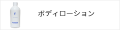 ボディローション